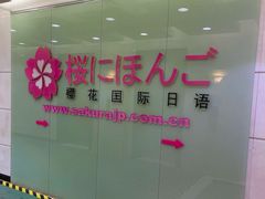 -樱花国际日语(人广中心)