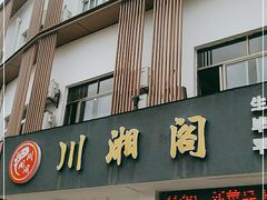 门面-川湘阁(云创1986青年小镇店)