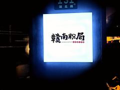 -赣南粉局·江西小炒·锅气炒粉(人民广场店)
