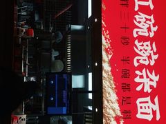 门面-遇见小面(广州南站店)