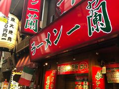 -一兰拉面(梅田阪急东通店)