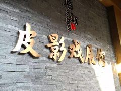 -乌镇东栅景区-应家桥皮影戏馆