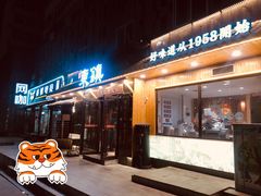 门面-东镇老火锅(长春路首店)