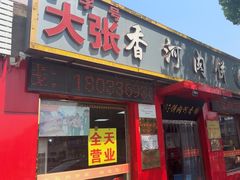 -大张肉饼店(新开街店)