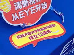 -天津大学爱尔眼科医院(天津院区)