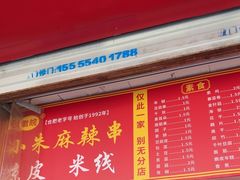 -小朱麻辣串(益民街店)
