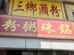 -三鄉濑粉·铭珠粥粉