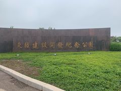 -东疆建设开发纪念公园
