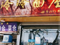 门面-玲玲面屋