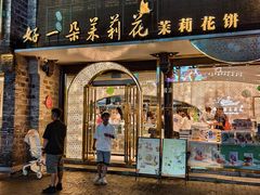 -好一朵茉莉花(老门东店)
