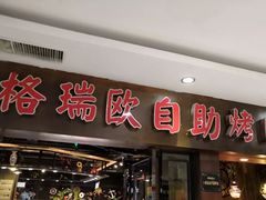 门面-格瑞欧海鲜自助烤肉火锅(光彩店)