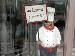 -小白桦西餐厅