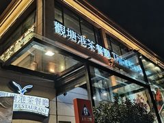 -观塘港茶餐厅(八一大道店)