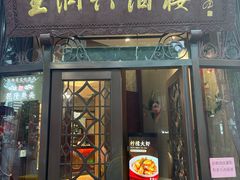 -皇饭儿·王润兴酒楼(河坊街店)