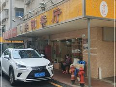 门面-方记洪阳餐厅(福田新村店)