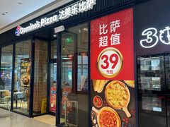 -达美乐比萨(栖霞大道店)