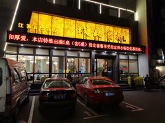 门面-城北食府(枫林店)