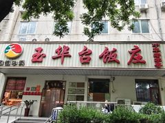 -玉华台饭庄(裕中西里小区店)