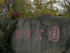 -蜀绣公园