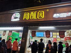 门面-闻酥园(大慈寺店)