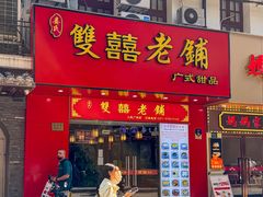 -双喜老铺(人民广场店)