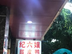 -王浩儿纪六孃甜皮鸭(乐山总店)