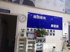 -明润视光配镜