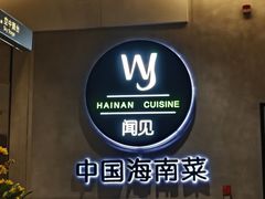 -闻见中国海南菜(K11店)