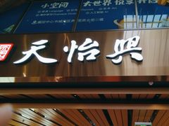 -天怡興·百年蒸饺(中心书城店)