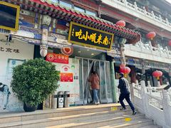 -南来顺饭庄·清真(南菜园店)
