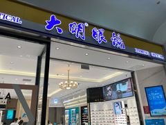 -大明眼镜(金源新燕莎MALL店)