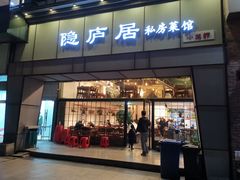 门面-马头巷·隐庐居·红油大虾(园区店)
