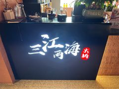 -三江两海老火锅(北京首店)