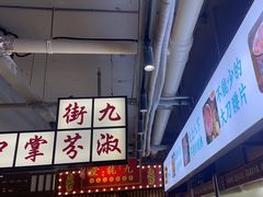 -九街淑芬掌中宝串串公司(内街文化创意园店)