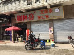 门面-谢怀亮芝麻茶