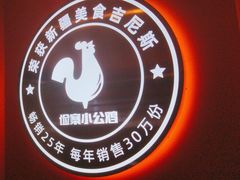 -俭寨大盘鸡·缸子肉·小公鸡·新疆菜(云通店)