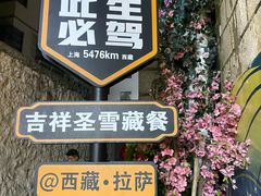 -吉祥圣雪藏餐