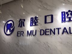 -深圳尔睦丽沙口腔门诊部(丽沙花都店)