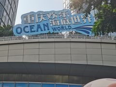 -重庆欢乐海底世界