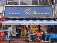 门面-BONBON BAKERY