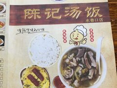 -陈记汤饭(水巷口店)