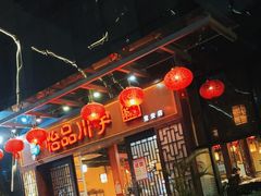 -怡品川宇火锅(宝立方店)