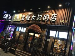 门面-青松大叔的店(东财店)