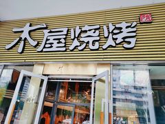 门面-木屋烧烤(大屯路店)