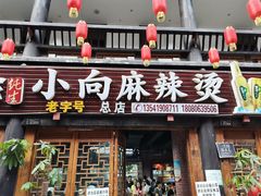 门面-小向麻辣烫(天街总店)