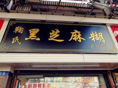 -鞠氏黑芝麻糊(水塔店)