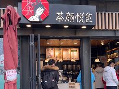 -茶颜悦色(岳麓山顶店)