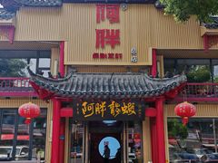 -阿胖龙虾小海鲜(宁国南路总店)