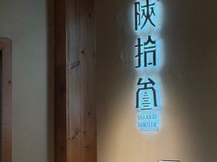 -陕拾叁-西安糕点(北院门创始店)