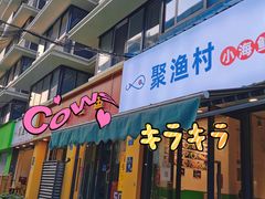 门面-全渔村小海鲜